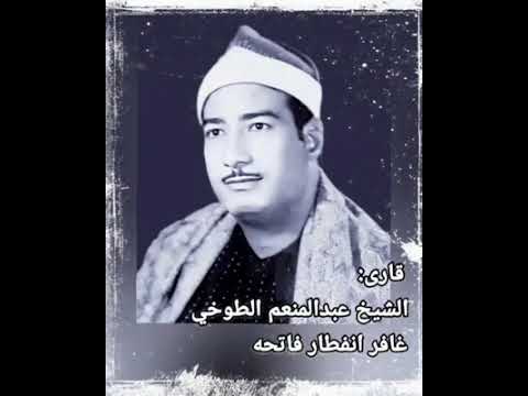 ماذا تفعل بالقلوب يافخرالقراء اسمع كيف يتلو تبصرة تلاوة رهیبه لسورة غافر انفطار فاتحه