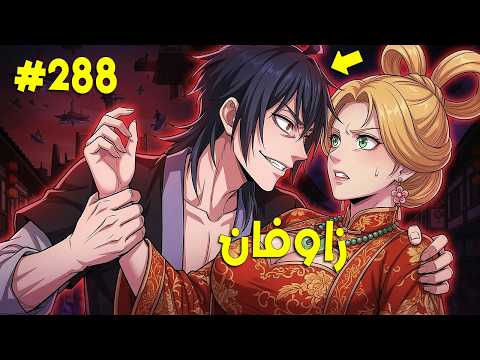 ملك الشياطين يقتل فيعود كخادم يسعى بقوته للانتقام زوفان الامبراطور الشيطاني 288 ملخص رواية كامل ملك الشياطين يقتل فيعود كخادم يسعى بقوته للانتقام زوفان الامبراطور الشيطاني 288 ملخص رواية كامل