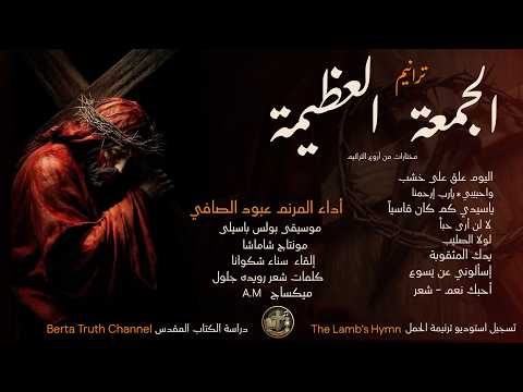 ترانيم الجمعة العظيمة عبود الصافي Abod Alsafi