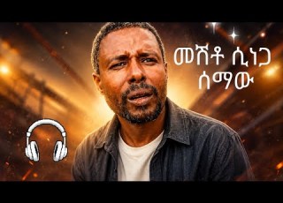  መሽቶ ሲነጋ አንትዬ Ethiopia Music 2026 Ebs