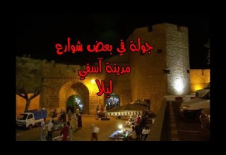 مدينة آسفي حاضرة المحيط كما سماها عبد الرحمان ابن خلدون جولة في بعض شوارعها الرئيسية ليلا بالسيارة