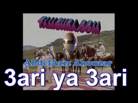 Ahouzar Abdelaziz 3ari Ya 3ari عاري يا عاري