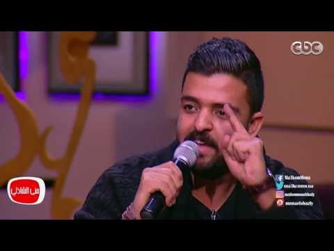 معكم منى الشاذلى الشاعر عمرو حسن يبهر الجميع بإلقائه لقصيدة جوابي الأخيرليكي