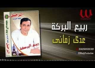  ربيع البركه عدي زماني Rabe3 ElBaraka 3da Zamane