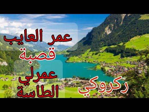 عمر العايب عمرلي طاسة عمرها مليح قصبة ركروكي