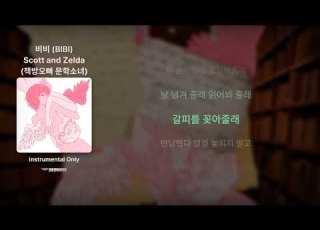  비비 BIBI Scott And Zelda 책방오빠 문학소녀 Clean Instrumental MR Inst