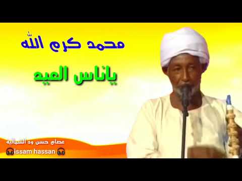 يا ناس العيد الشاعر عبد الله كنه والكروان محمد كرم الله