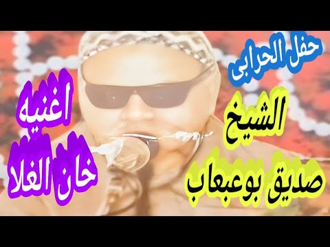الشيخ صديق بوعبعاب اغنيه خان الغلا حفل الحرابى الشيخ صديق بوعبعاب اغنيه خان الغلا حفل الحرابى