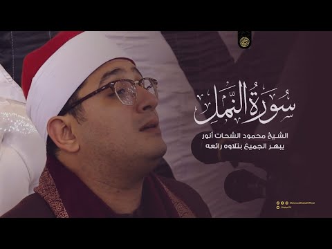 الشيخ محمود الشحات أنور يبهر الجميع بتلاوه رائعه من سورة النمل كفر شبرا اليمن غربية