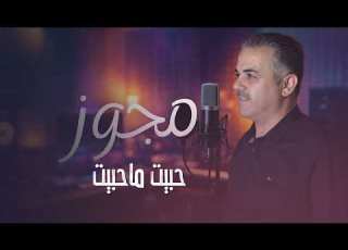 احمد القسيم مجوز حبيت ما حبيت ما شاورت حالي