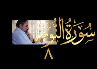فيديو ٤١٥ من مقاطع حظر التجول تدبر سورة النور ٨ الآيات ٣٠ ٣١