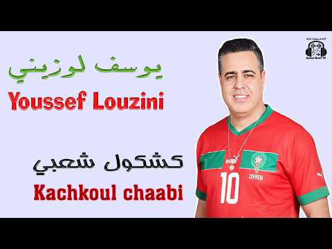 يوسف لوزيني كشكول شعبي في سهرة حي مولاي رشيد 2025 Youssef Louzini Kachkoul Chaabi يوسف لوزيني كشكول شعبي في سهرة حي مولاي رشيد 2025 Youssef Louzini Kachkoul Chaabi