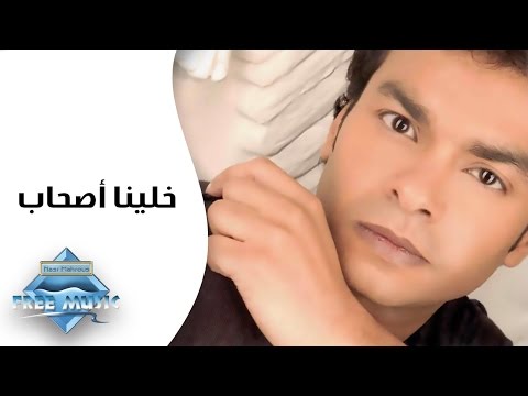 Mohamed Mohie Khallina As7ab محمد محي خلينا أصحاب