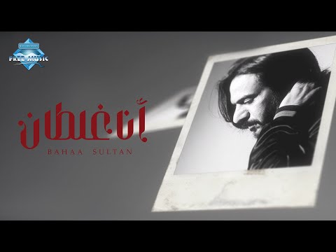 Bahaa Sultan Ana Ghaltan بهاء سلطان أنا غلطان Bahaa Sultan Ana Ghaltan بهاء سلطان أنا غلطان