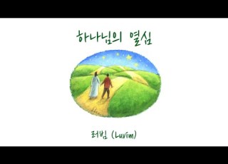  샬롬 My Dear 하나님의 열심 러빔 Luvim Ver AR 가사포함