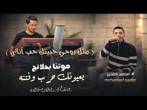 محمد الغدير مثل روحي حبيتك حب آناني موتنا بحلاتج يعيونك حرب وفتنه جديد 2026