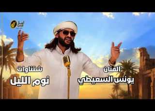 يونس السعيطى شتاوات نوم الليل 2027