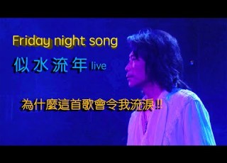  Danny Summer 夏韶聲 Friday Night Song 似水流年 當年我的背後故事