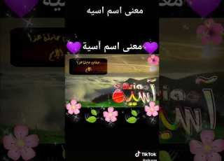  معنى اسم اسيا