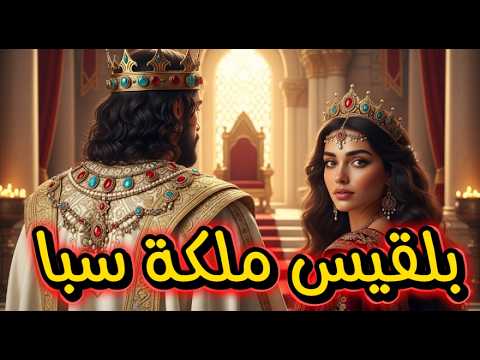 الذكاء الصناعي يصور لنا رحله بلقيس ملكة سبا مع سيدنا سليمان رحلة بلقيس إلى عرش الحكمة الذكاء الصناعي يصور لنا رحله بلقيس ملكة سبا مع سيدنا سليمان رحلة بلقيس إلى عرش الحكمة