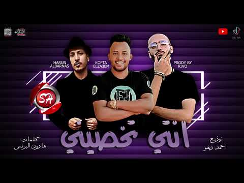 مهرجان انتي تخصيني المهرجان الي مكسر التيك توك غناء كفتة الزعيم توزيع ريفو حصريا علي شعبيات 2021