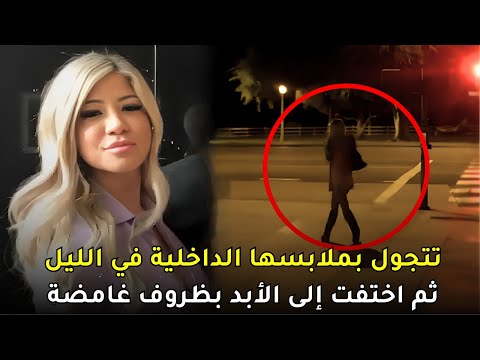 لغز اختفاء نجمة تواصل إجتماعي بعد أن كانت بــ ــدون وعــي تتجول بملابسها الداخلية وحدها في الليل