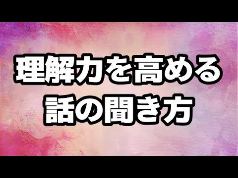 仕事ができる人 理解力が高い人の 話の聞き方 はココが違う