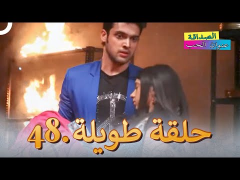 الصداقة عنوان الحب الحلقة 48 Kaisi Yeh Yaariaan