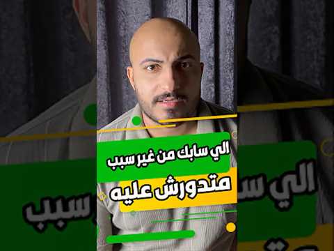 الي باعك و سابك من غير سبب اوعى تسأله سبتني ليه خيانة