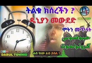 ትልቁ ክሰረችን ዱኒያን መውደድና ሞትን መጥላት حبو ضونى كروتولموتNew Amharic Dawa ልብ የለው ልብ ይበል DarulTowhid ትልቁ ክሰረችን ዱኒያን መውደድና ሞትን መጥላት حبو ضونى كروتولموتNew Amharic Dawa ልብ የለው ልብ ይበል DarulTowhid