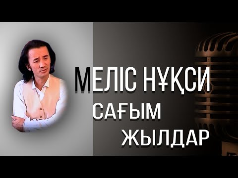 Мелис Нукси Сағым жылдар қазақша ән