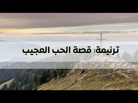 قصة الحب العجيب