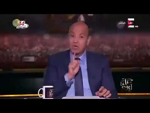 عمرو اديب اجمد بقى ماتعيطش