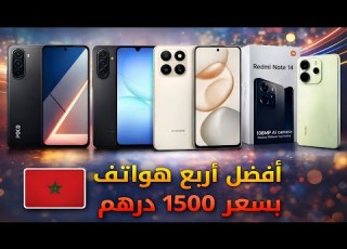 افضل الهواتف بسعر 1500 درهم في المغرب 2026 هواتف تقدم قيمة مقابل سعر