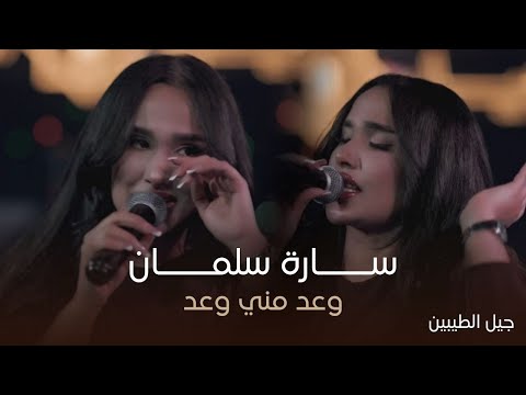 سارة سلمان اني بحقي غلطان وعد مني حفل جيل الطيبين