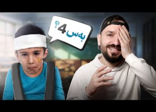 ئەو روژا من 4 جارا قوتان خاری چیروکا من