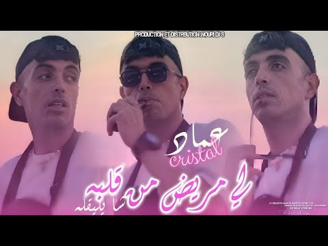 Cheb Imad Cristal لي مريض من ڨلبه شا يليقله Official Song Rai Cheb Imad Cristal لي مريض من ڨلبه شا يليقله Official Song Rai