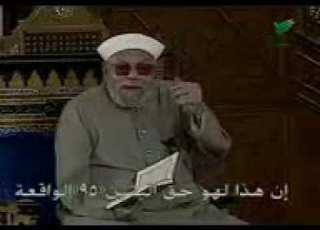الشيخ متولي الشعراوي تفسير سورة الواقعة ف ل و ل ا إ ذ ا ب ل غ ت ال ح ل ق وم ٨٣