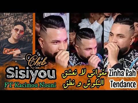 Cheb Sisiyou 2024 البكوش و نطق Zinha Rah Tendance FT Kacimou Nouni Exclusive Live