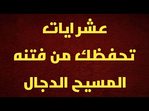 عشر ايات تحفظك من فتنه المسيح الدجال
