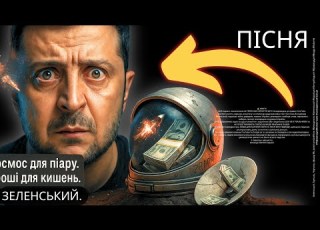 ЗРАДА 10 Володимир Зеленський ПІСНЯ та ХОР КРОТІВ