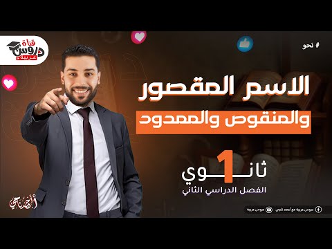المقصور والمنقوص والممدود نحو للثانوية العامة دروس عربية