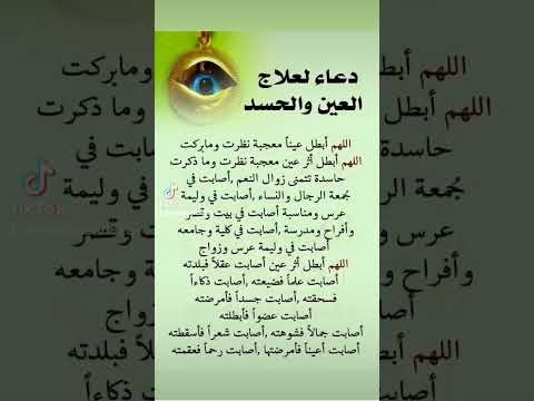 دعاء لعلاج العين والحسد اللهم ابطل كل عين