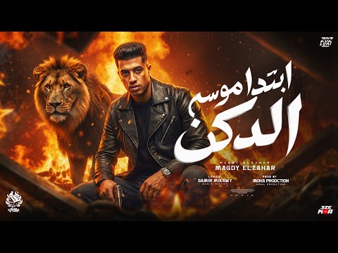 ابتدأ موسم الدكن الله المعين ياكدابين متفكروش ان سكوتي يدل ع النسيان مجدي الزهار موحه برودكشن