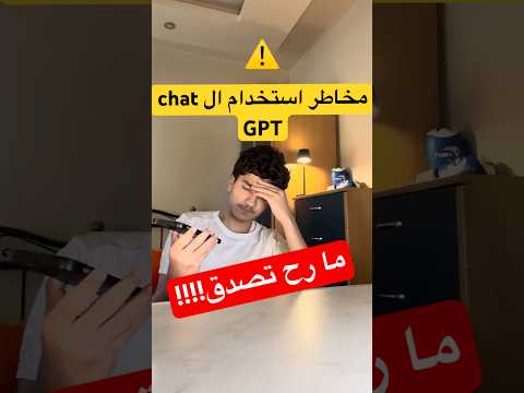 مخاطر الchat GPT اكسبلور