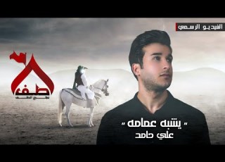  علي حامد يشبه عمامه 2022