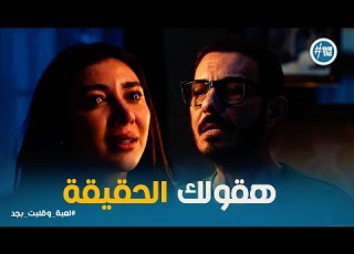 لعبة وقلبت بجد شروق اكتشفت خيانة شريف الحقيقة كاملة