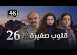 4K مسلسل قلوب صغيرة الحلقة 26 بجودة عالية الدقة