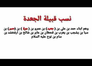 نسب قبيلة الجعدة بني مرة الجعيدي