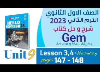 حل الدرس 3 4 كلمات الوحدة التاسعة كتاب جيم اولي ثانوي 2023 ترم تاني 147 148